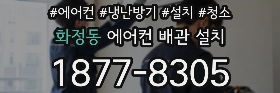 화정동 에어컨 배관 설치