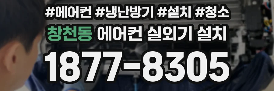 창천동 에어컨 실외기 설치