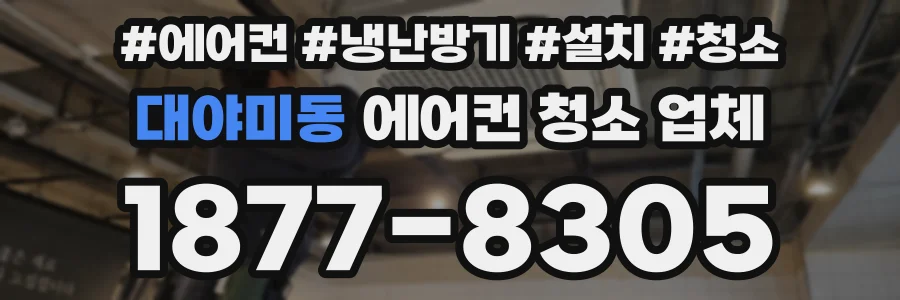대야미동 에어컨 청소 업체