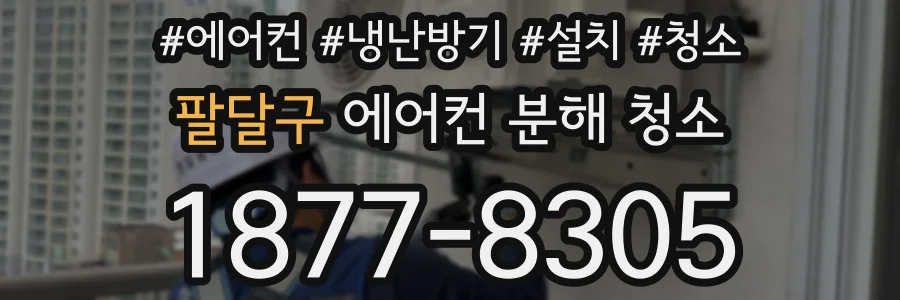 팔달구 에어컨 분해 청소