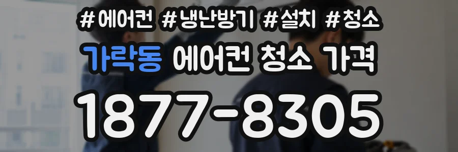 가락동 에어컨 청소 가격