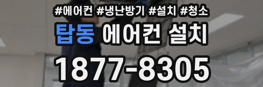 탑동 에어컨 설치