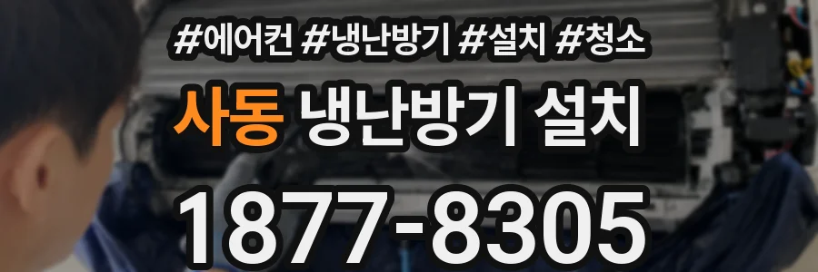 사동 냉난방기 설치