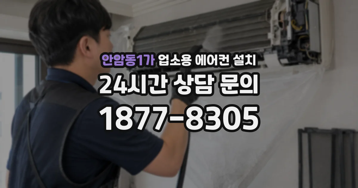 안암동1가 업소용 에어컨 설치