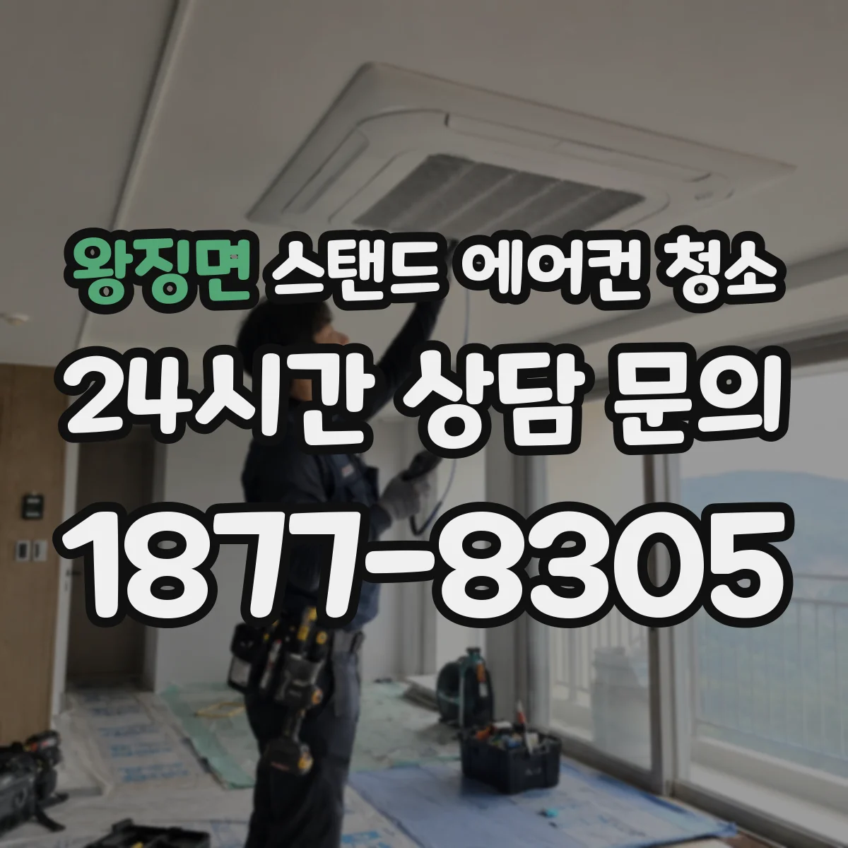 왕징면 스탠드 에어컨 청소