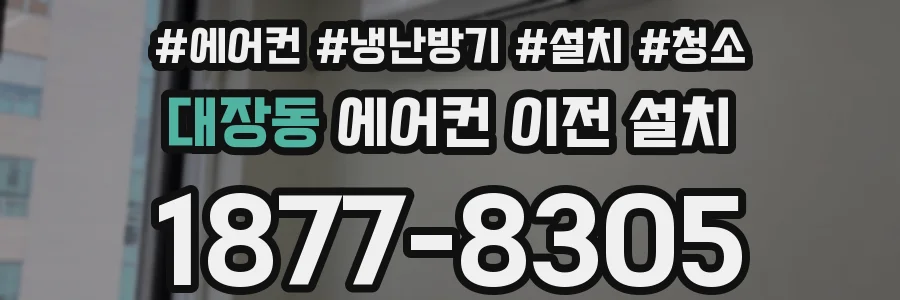 대장동 에어컨 이전 설치