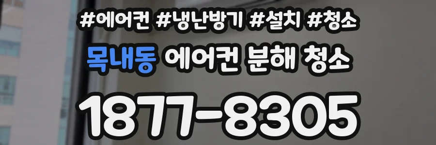목내동 에어컨 분해 청소