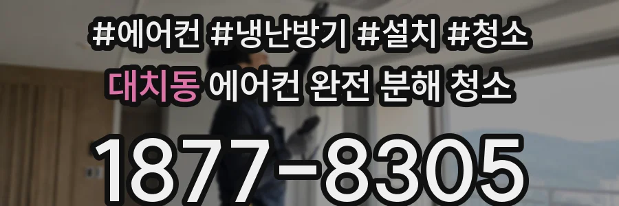 대치동 에어컨 완전 분해 청소