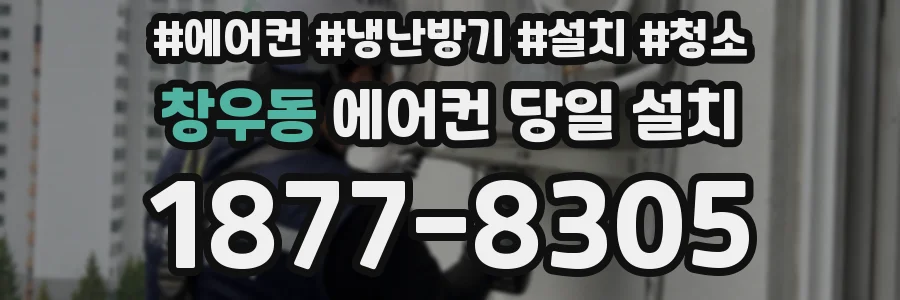 창우동 에어컨 당일 설치
