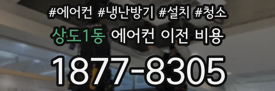 상도1동 에어컨 이전 비용