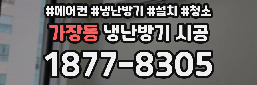 가장동 냉난방기 시공