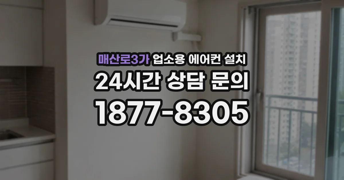 매산로3가 업소용 에어컨 설치