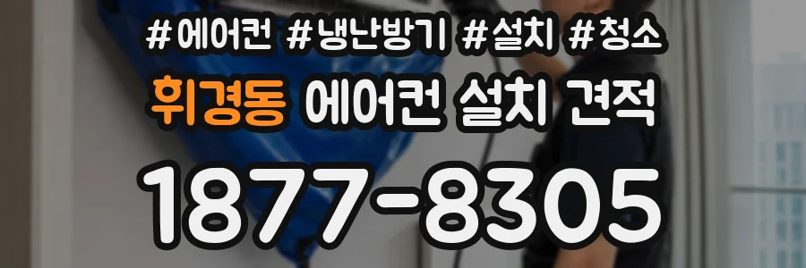 휘경동 에어컨 설치 견적