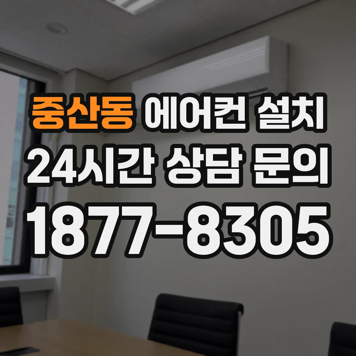 중산동 에어컨 설치