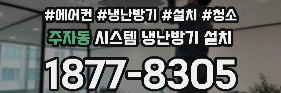 주자동 시스템 냉난방기 설치