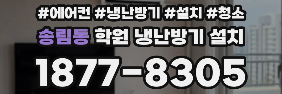 송림동 학원 냉난방기 설치