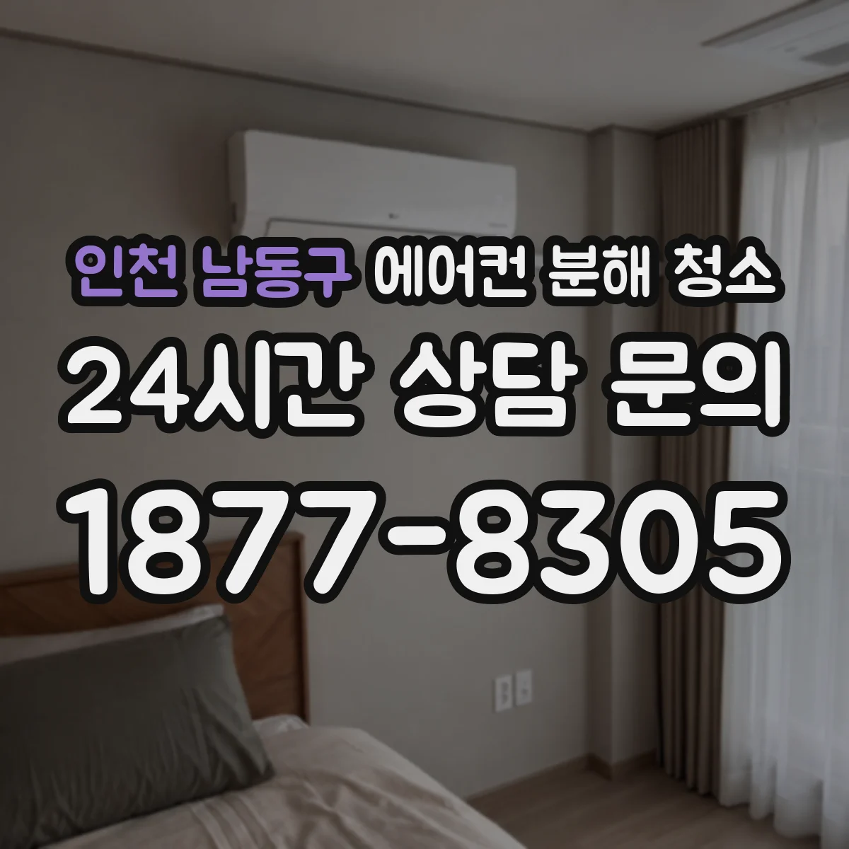 인천 남동구 에어컨 분해 청소