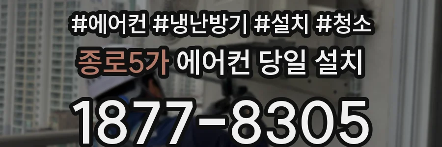 종로5가 에어컨 당일 설치