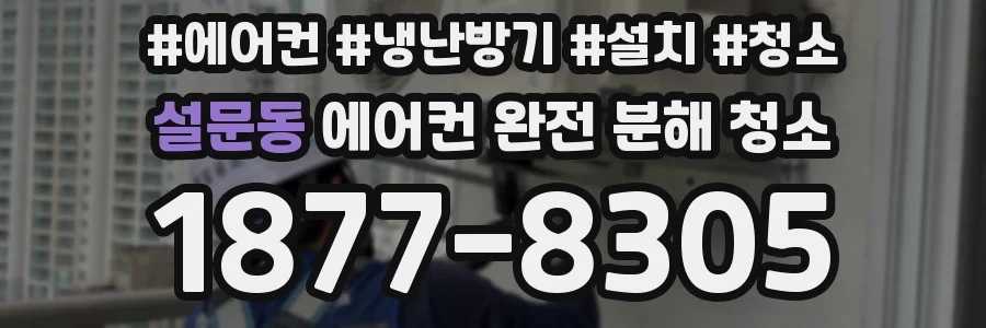 설문동 에어컨 완전 분해 청소