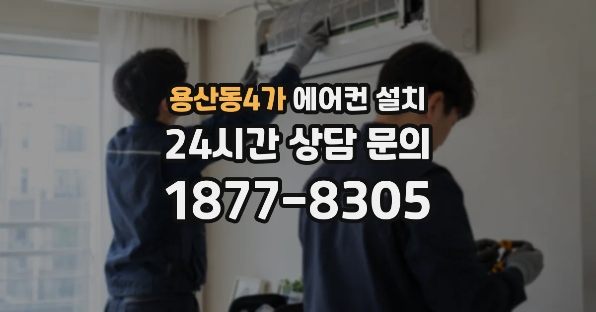 용산동4가 에어컨 설치
