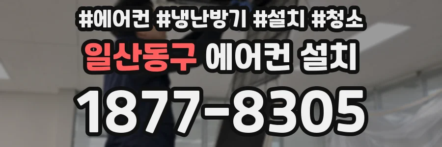 일산동구 에어컨 설치