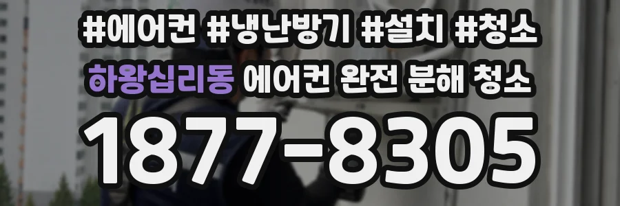 하왕십리동 에어컨 완전 분해 청소