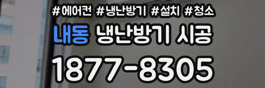 내동 냉난방기 시공