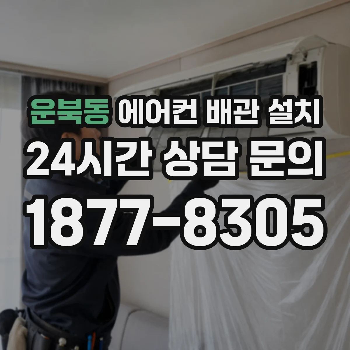 운북동 에어컨 배관 설치
