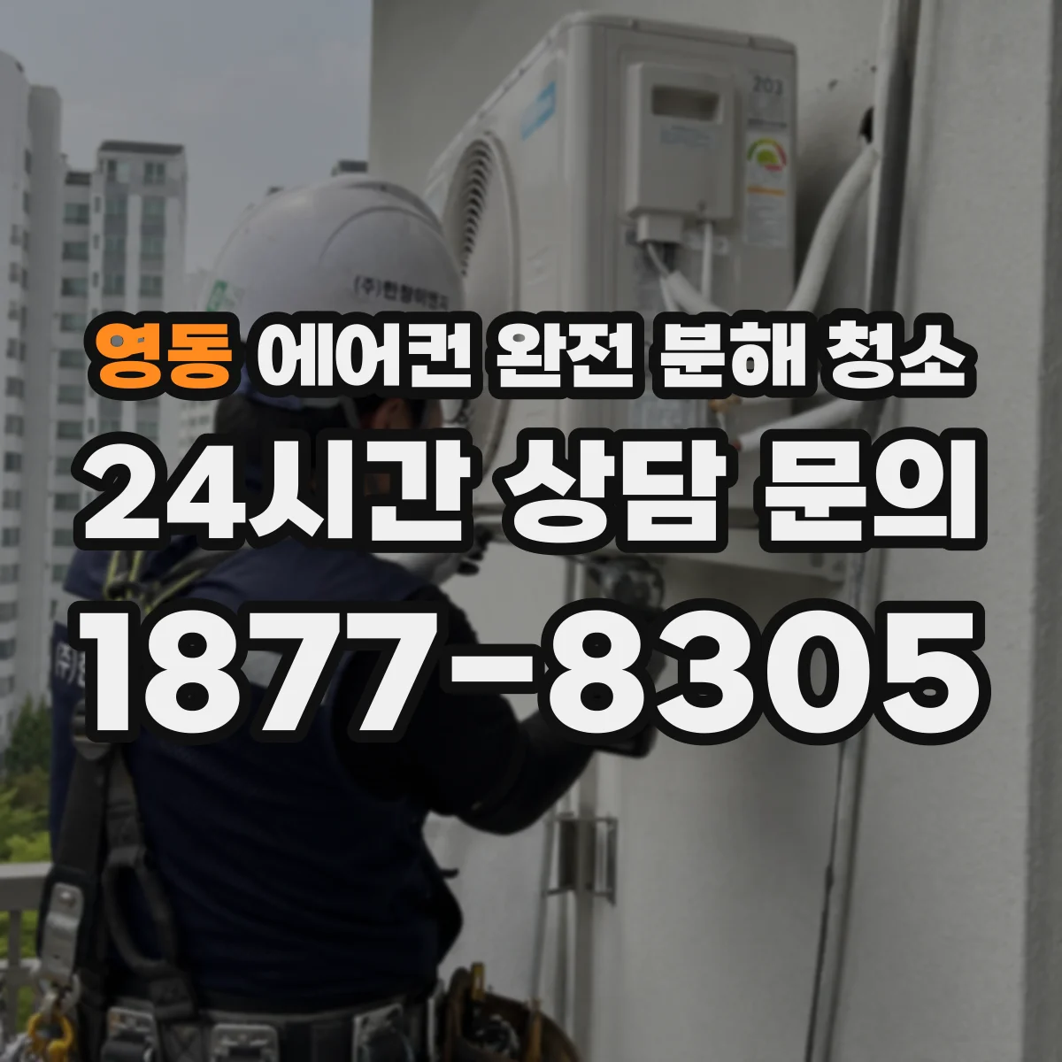 영동 에어컨 완전 분해 청소