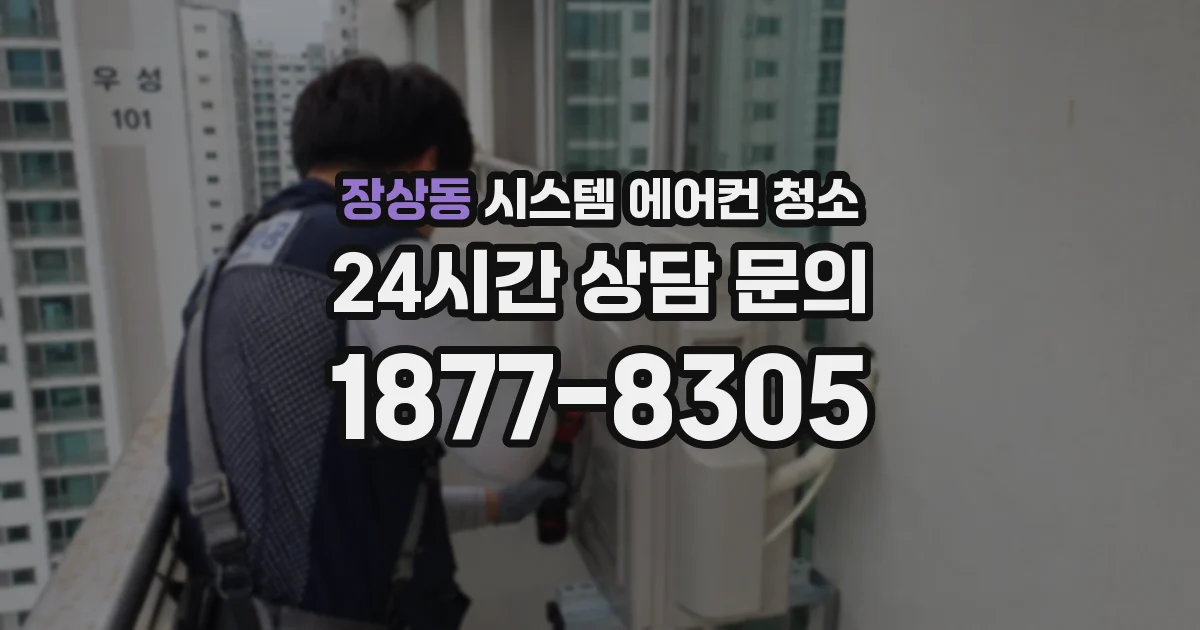 장상동 시스템 에어컨 청소