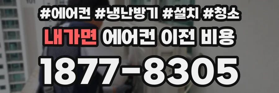 내가면 에어컨 이전 비용