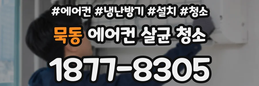 묵동 에어컨 살균 청소