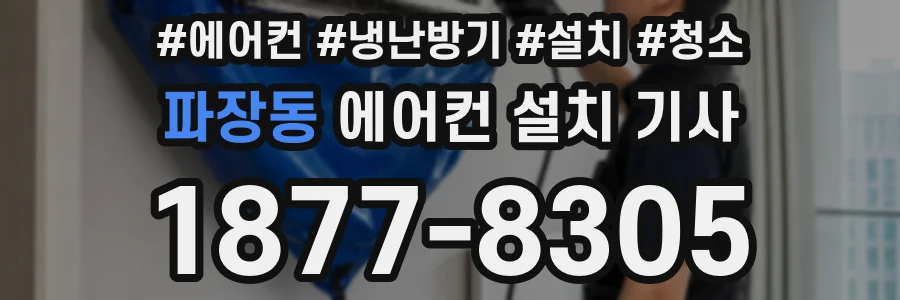 파장동 에어컨 설치 기사