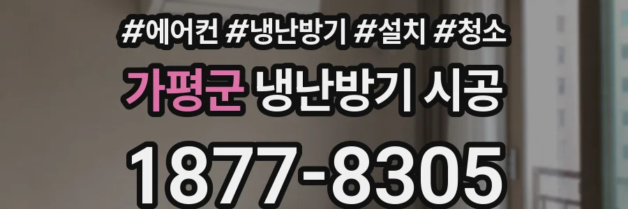 가평군 냉난방기 시공