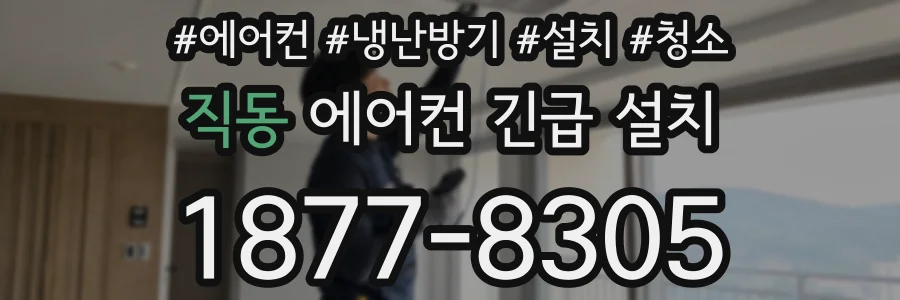 직동 에어컨 긴급 설치
