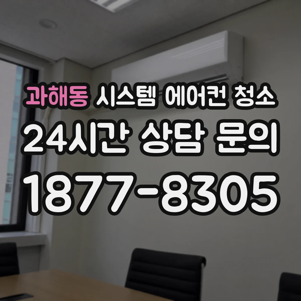 과해동 시스템 에어컨 청소