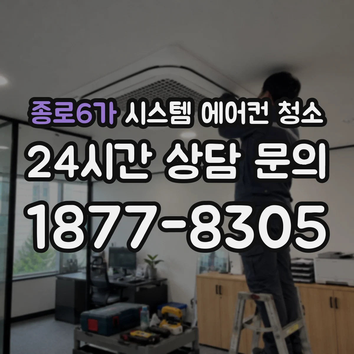 종로6가 시스템 에어컨 청소