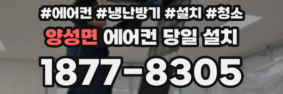양성면 에어컨 당일 설치
