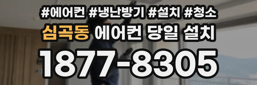 심곡동 에어컨 당일 설치
