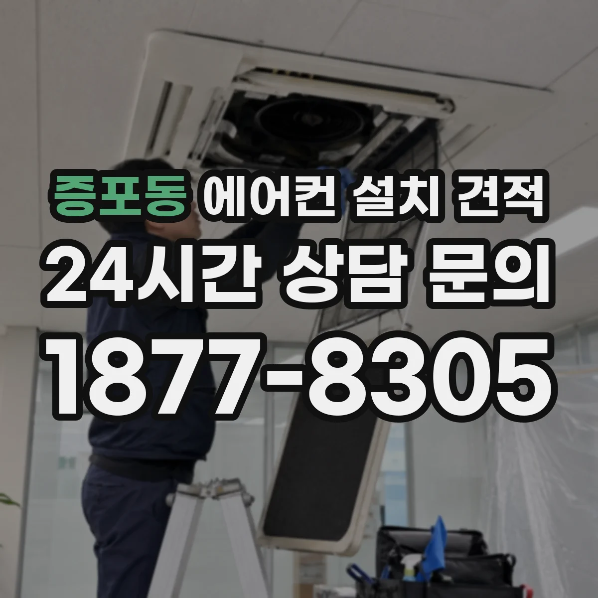 증포동 에어컨 설치 견적
