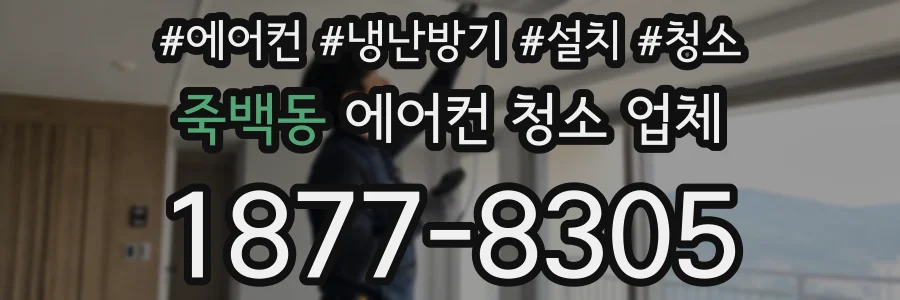 죽백동 에어컨 청소 업체