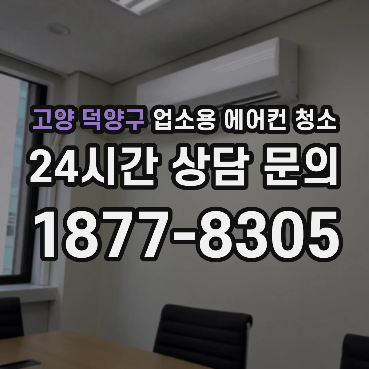 고양 덕양구 업소용 에어컨 청소