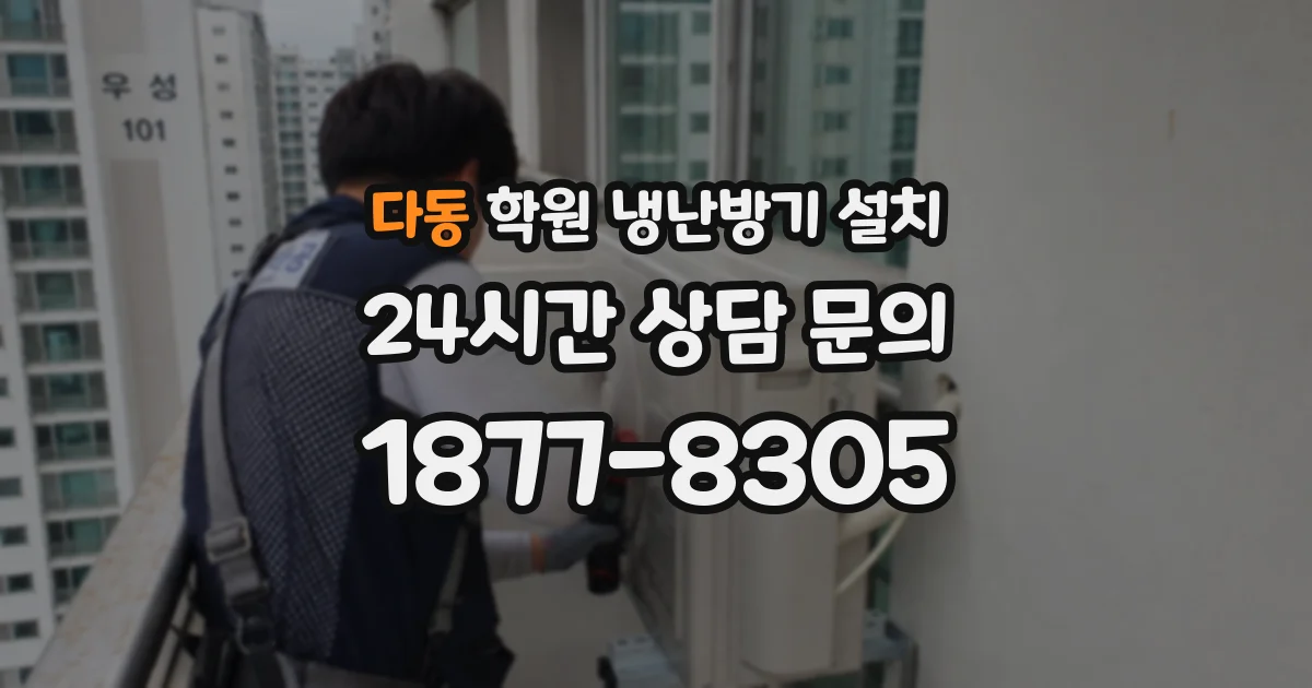 다동 학원 냉난방기 설치