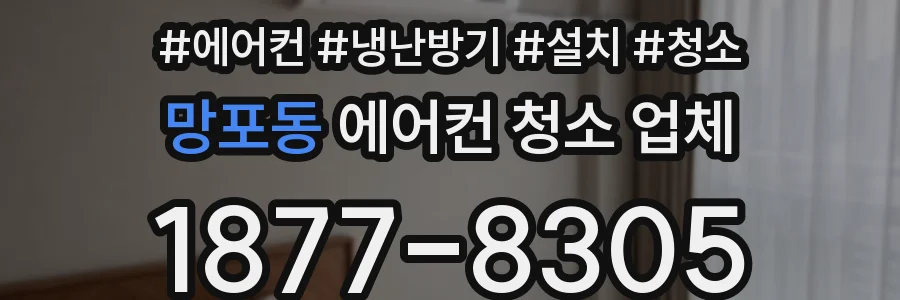 망포동 에어컨 청소 업체
