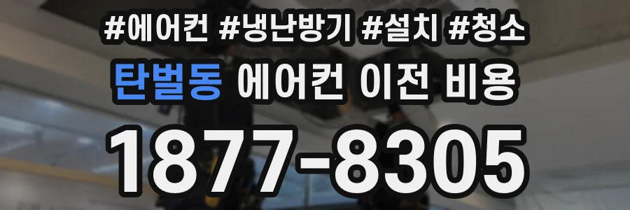 탄벌동 에어컨 이전 비용