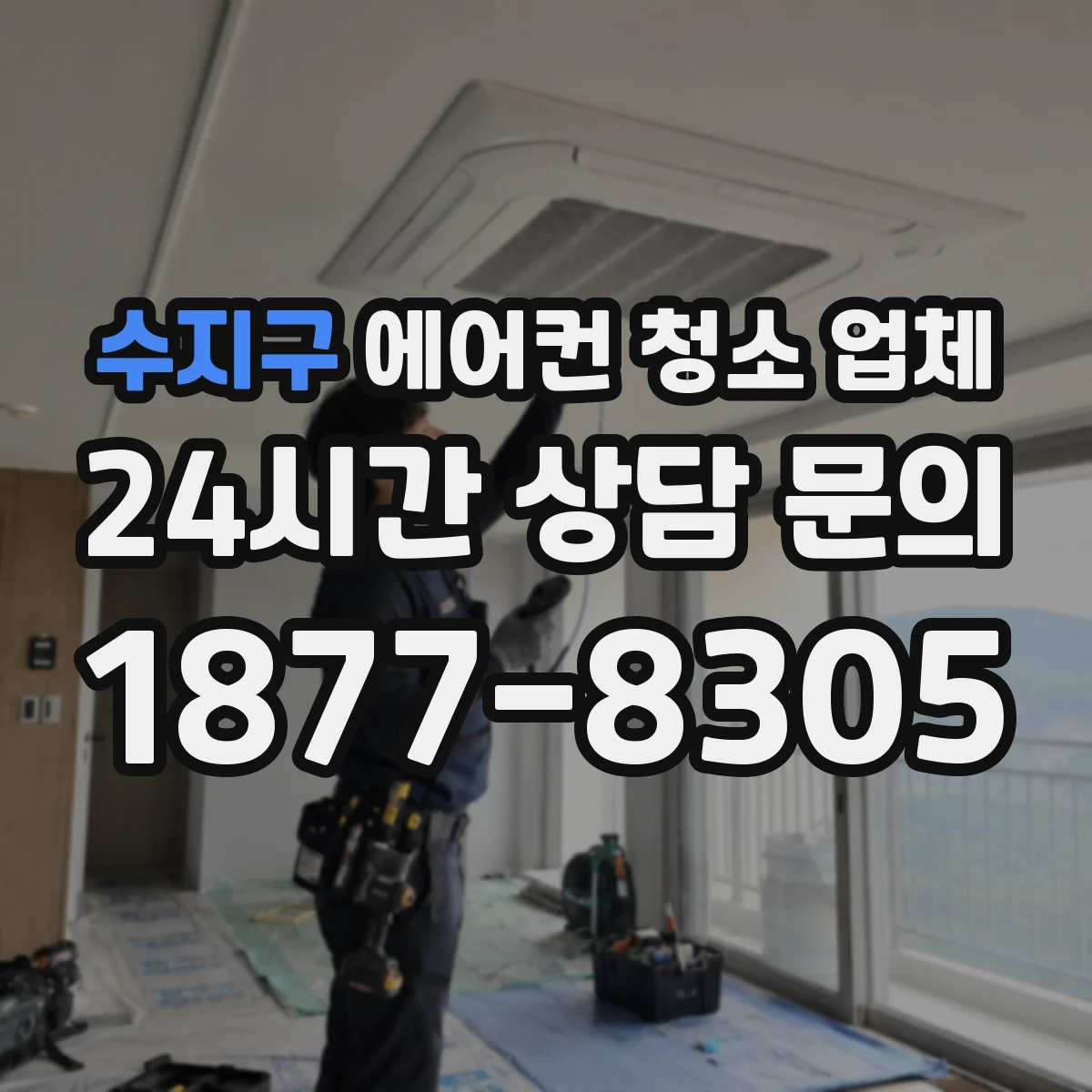 수지구 에어컨 청소 업체