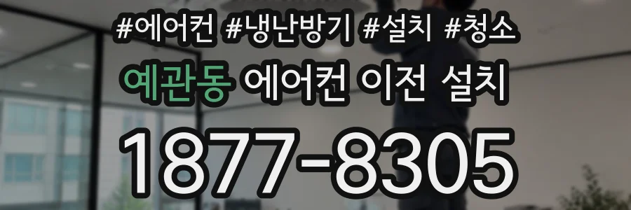예관동 에어컨 이전 설치