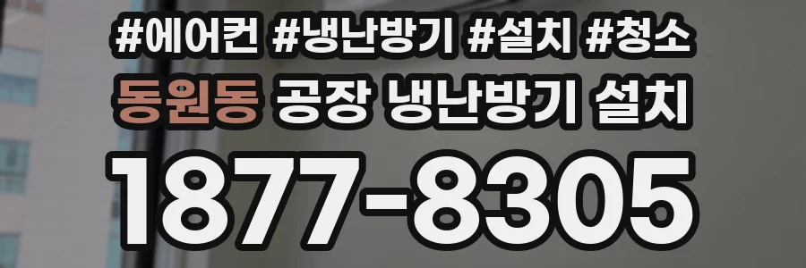 동원동 공장 냉난방기 설치