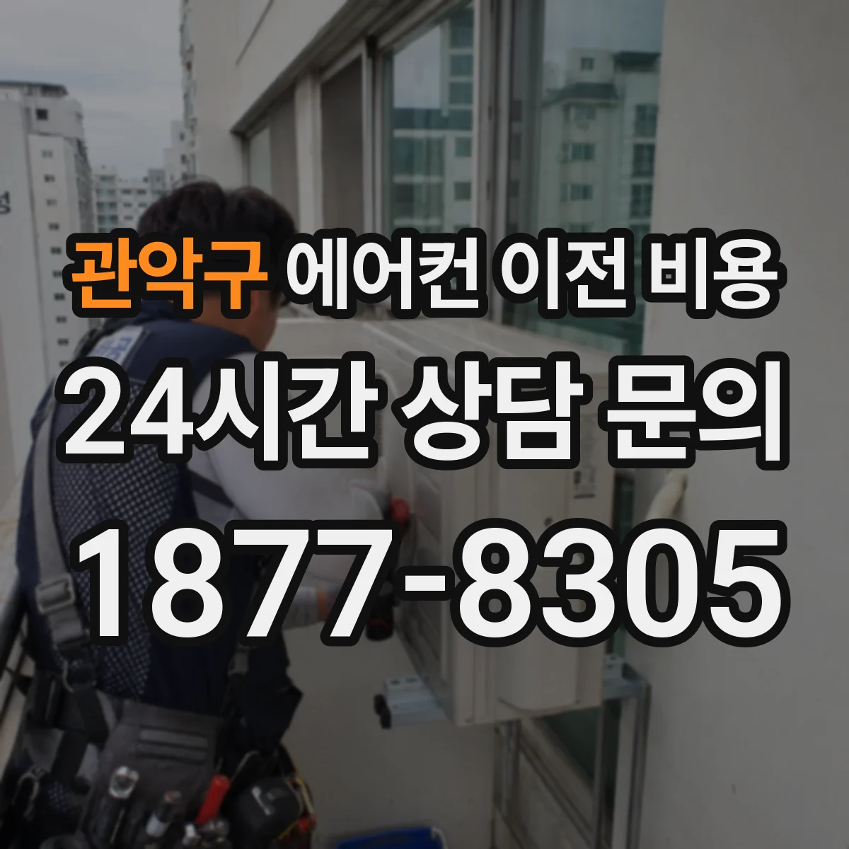 관악구 에어컨 이전 비용