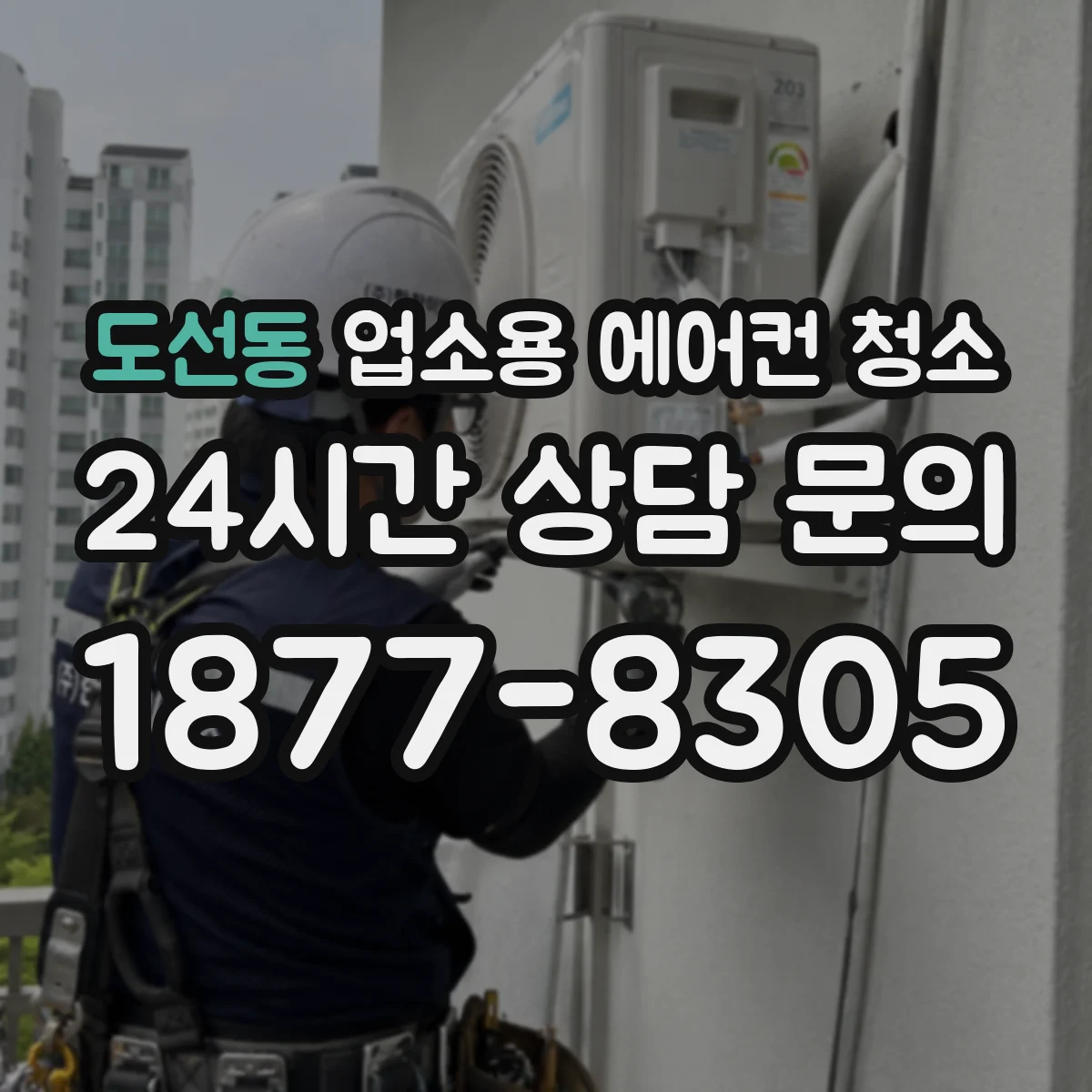 도선동 업소용 에어컨 청소